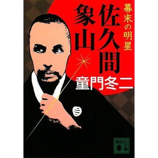 慶喜を動かした男: 小説知の巨人・横井小楠 (ノン・ポシェット と 4-3